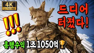 "엔드게임"이후 내내 기모으다 쏘아올린 마블의 핵폭탄급 미친 작품ㄷㄷ[🏆평점9.36]