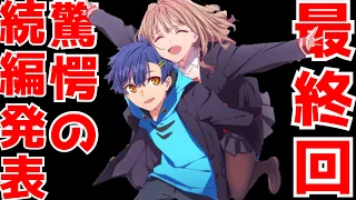 【最っっっ高！な驚愕発表】神回すぎた最終回からの衝撃発表！？グリッドマン✖︎ダイナゼノンだと！？【SSSS.DYNAZENON12話】【続編決定】