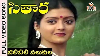 Jilibili Palukula Full Vidoe Song|   Sitara Movie |  Bhanupriya    Suman