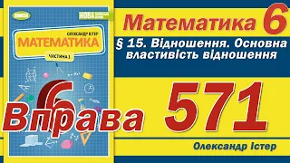 Істер Вправа 571. Математика 6 клас