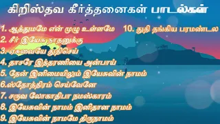 தமிழ் பழைய கீர்த்தனைகள் | TAMIL old KEERTHANAIGAL | #தமிழ்கிறிஸ்தவபாடல்கள்  | #tamilchristiansongs |