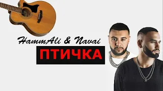 HammAli & Navai - Птичка на Гитаре (Fingerstyle Кавер)