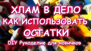 ХЛАМ В ДЕЛО/ЛОСКУТНЫЕ КОВРИКИ/ТРИ СПОСОБА УТИЛИЗАЦИИ СТАРОЙ ОДЕЖДЫ/МАТЕР КЛАСС