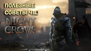 NIGHT CROWS | ПОЛЕЗНЫЕ СОВЕТЫ ПО ИГРЕ Ч.1