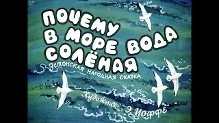 Диафильм Почему в море вода соленая /эстонская народная сказка/