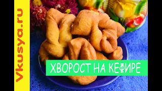 Хворост на кефире - мягкий, пышный и очень вкусный