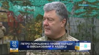 Порошенко провів нараду із військовими в Авдіївці від 22 жовтня 2017