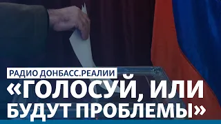 «Нагнули всех»: Россия гонит Донбасс на выборы в Госдуму | Радио Донбасс.Реалии