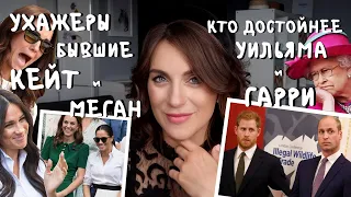 Кейт и Меган _ их бывшие УХАЖЕРЫ _ ПАРНИ будущих ГЕРЦОГИНЬ