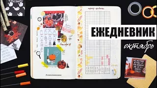 КАК Я ВЕДУ ЕЖЕДНЕВНИК? 🎃 OKТЯБРЬ | Планирование и оформление ежедневника | BULLET JOURNAL