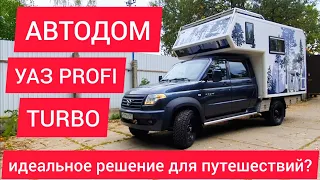 Автокемпер на базе УАЗ Профи в шикарной комплектации. Идеальный внедорожный автодом. Или нет?