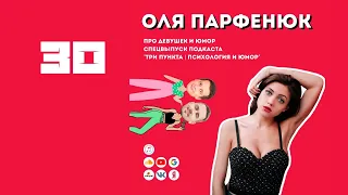 Оля Парфенюк. Про девушек и юмор | Спецвыпуск | Аудио подкаст "Три пункта | Психология и юмор"