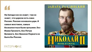 «Николай II. Жизнь и смерть» Эдвард Радзинский. Читает: Сергей Чонишвили. Аудиокнига