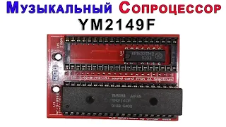 Музыкальный Cопроцессор Yamaha YM2149F Для ZX-Spectrum !!!