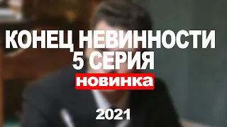 Сериал Конец невинности (2021) 5 серия, мелодрама. Трейлер и Анонс. Дата выхода фильма