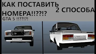 КАК ПОСТАВИТЬ НОМЕРА В GTA V !?!?!??