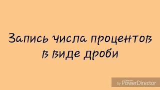 Запись числа процентов в виде дроби (перевод процентов в дробь/число)