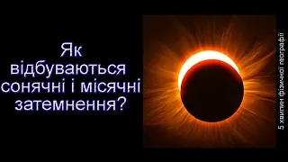 Як відбуваються сонячні і місячні затемнення?