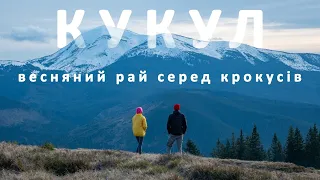 Весняний Кукул. У пошуках крокусів. Ночівля в палатці під зоряним небом. Похід з Вороненка