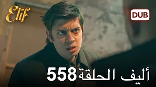 أليف الحلقة 558 | دوبلاج عربي