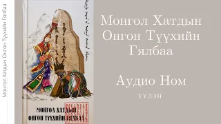 1. Эхлэл Бөлөг- Хатан Судар- СууЧиГил Хатан- Монгол Хатдын Онгон Түүхийн Гялбаа- Аудио Ном