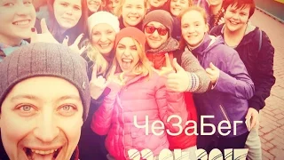 Закулисье съемок музыкального клипа группы ЧетыреЧе - Весна! #ЧеЗаБег | 22 апреля 2017 года