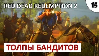 RED DEAD REDEMPTION 2 (ПОДРОБНОЕ ПРОХОЖДЕНИЕ) #15 - ТОЛПЫ БАНДИТОВ