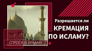 Разрешается ли кремация по исламу?