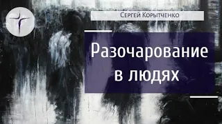 «РАЗОЧАРОВАНИЕ В ЛЮДЯХ» - Сергей Корытченко (20.10.2019)