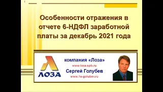 Отражение в отчете 6-НДФЛ декабрьской заработной платы и больничного в программе 1С:Бухгалтерия 8.