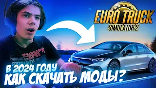 🔥УСТАНОВИЛ МОДЫ В EURO TRUCK SIMULATOR 2 / КАК ЭТО СДЕЛАТЬ В 2024 ГОДУ? КАК УСТАНОВИТЬ МОД ETS2?