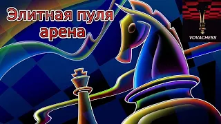 Элитная пуля арена на Lichess 17.09.2023