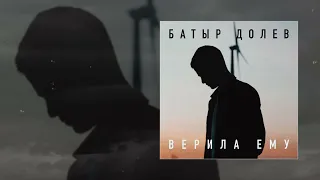 Батыр Долев - Верила ему (Официальная премьера трека)