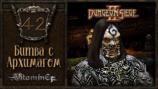 Битва с главным Темным Магом - Dungeon siege 2 - Прохождение за боевого мага - #42