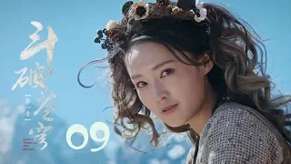 鬥破蒼穹 09 | Battle Through the Heaven 09【TV版】（吳磊、林允、李沁、陳楚河等主演）