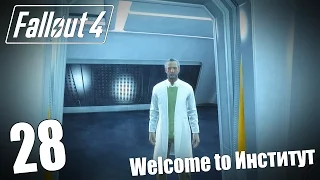 Прохождение Fallout 4 #28 — Welcome to Институт