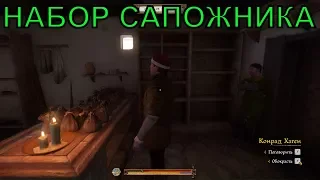 🔴где и у кого купить набор сапожника Kingdom Come: Deliverance