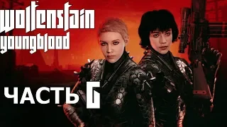 Wolfenstein: Youngblood➤Прохождение часть 6➤Босс Брудер 3.