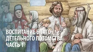 Воспитание благодетельного потомства. Часть 1.