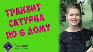 Транзит Сатурна по 6 дому - Шани в 6 Джйотиш