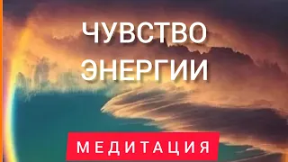 Наполняющая медитация Чувство Энергии