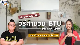 วิธีคำนวณ BTU แอร์ และ ตำแหน่งติดตั้งแอร์ที่เหมาะสม !