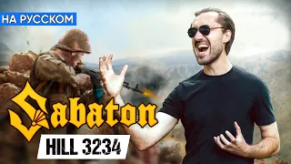 Sabaton - Hill 3234 (Кавер на Русском от Alex_PV)