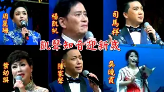 粵劇  《凱聲知音迎新歲下》粤曲欣賞會 (楊凱帆 葉幼琪 司馬祥 陳家聲 吳曉霞 肖小媛 鄧新華 李妙玲 何潔珍 林彩嬋 黎玉媚 香村人 雨蓮 李兆豐 唐碧蓉 ) cantonese opera