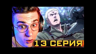 Эвелон смотрит Атаку Титанов 3 Сезон 13 Серия