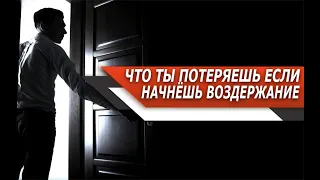 Что ПОТЕРЯЕТ МУЖЧИНА, если НАЧНЁТ практиковать ВОЗДЕРЖАНИЕ?