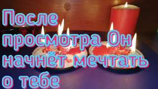 ОН НАЧНЁТ МЕЧТАТЬ О ТЕБЕ. ПОСЛЕ ПРОСМОТРА В ЕГО МЫСЛЯХ БУДЕШЬ ТОЛЬКО ТЫ. ОНЛАЙН РИТУАЛ.