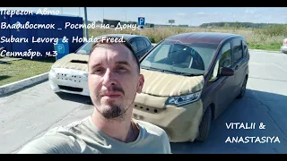 Перегон Авто Владивосток   Ростов на Дону  Subaru Levorg & Honda Freed  Сентябрь  ч 3