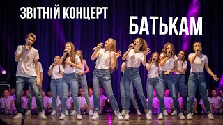 Звітній Концерт "Батькам" / 1 частина