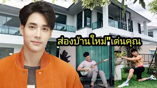 ส่องบ้านใหม่"เด่นคุณ" บ้านหลังที่ 2 แล้ว